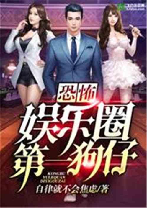 假装娱乐圈爆料人的小说,揭秘明星们的真实生活